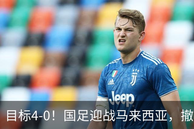 目标4-0！国足迎战马来西亚，撤下韦世豪，押宝武磊备战亚洲杯